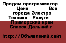 Продам программатор P3000 › Цена ­ 20 000 - Все города Электро-Техника » Услуги   . Приморский край,Спасск-Дальний г.